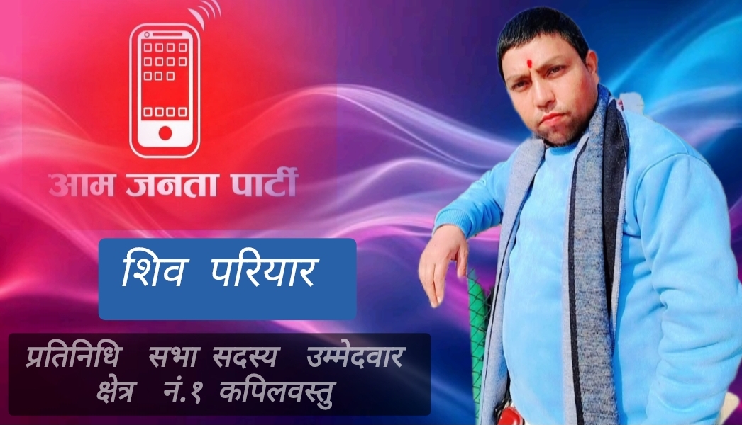 आम जनता पार्टीका उम्मेदवार  परियारद्वारा चुनावी एजेन्डा सार्वजनिक