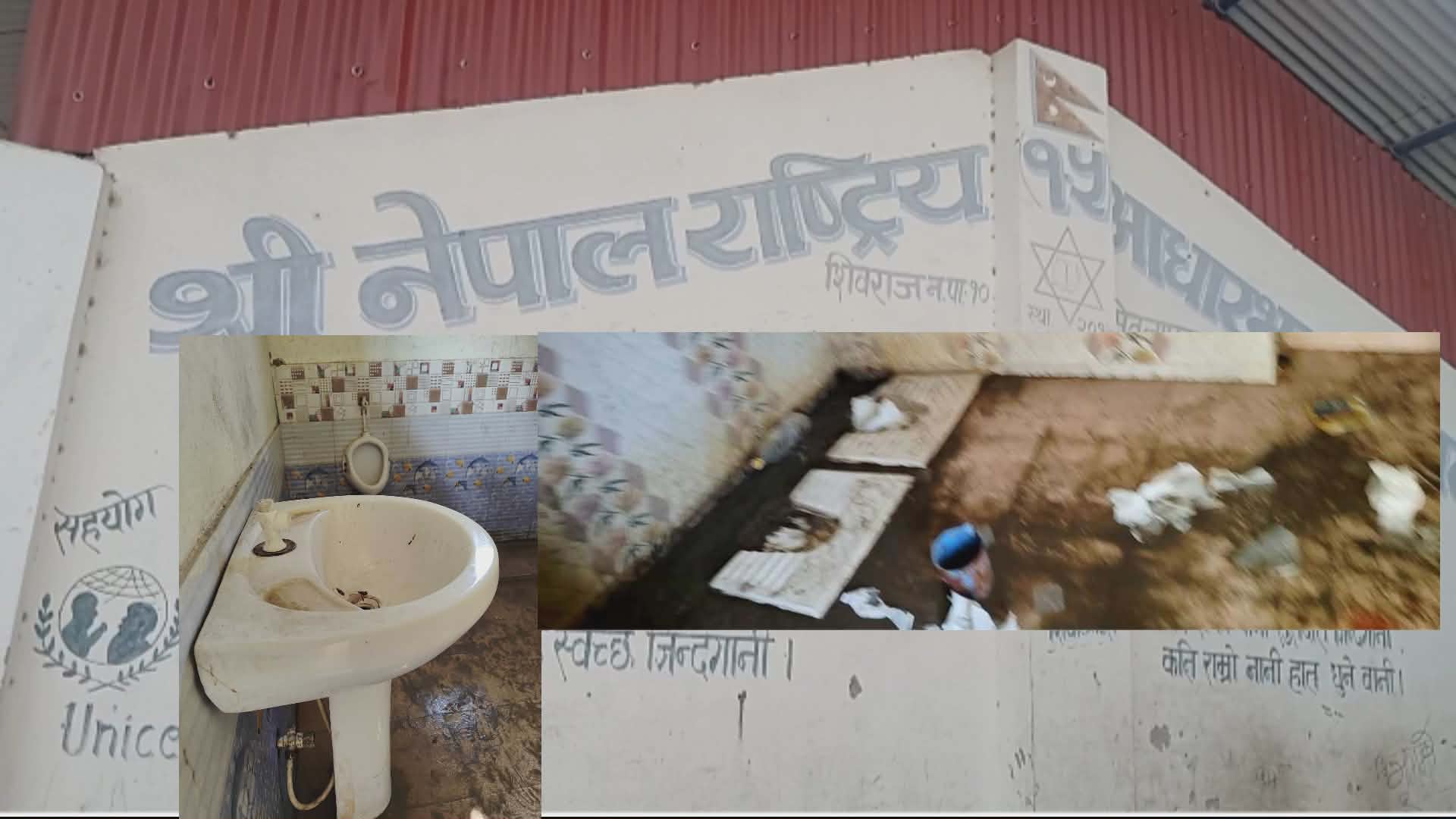 निशुल्क शिक्षा भजाउँदै पालिका, विद्यालयको सरसफाइमा गम्भीर लापरवाही