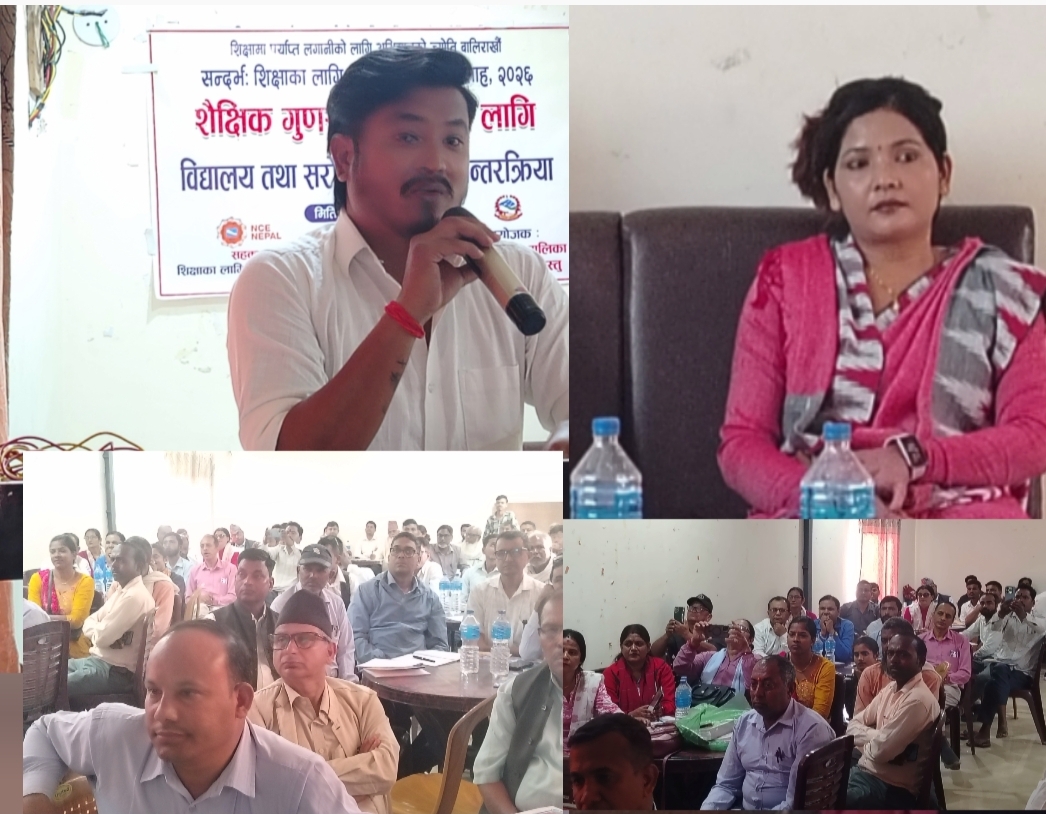 शैक्षिक गुणस्तर सुधारका लागि  अन्तरक्रिया