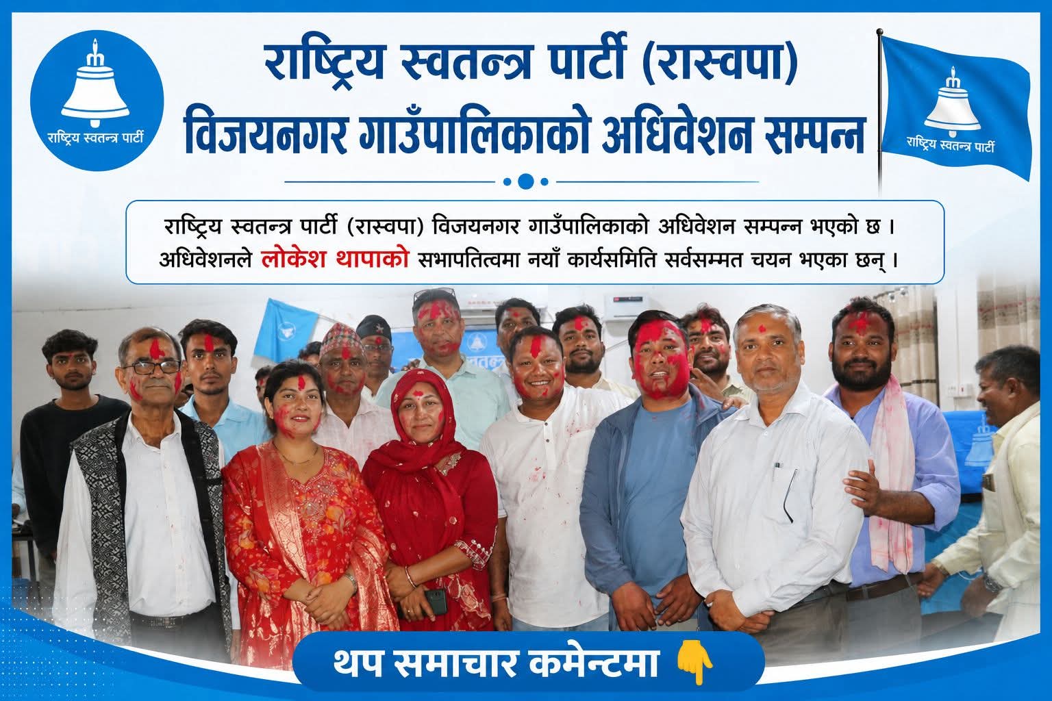 रास्वपाको सभापतिमा थापा चयन