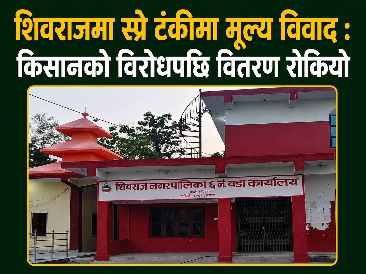 शिवराजमा स्प्रे टंकीमा मूल्य विवाद : किसानको विरोधपछि वितरण रोकियो