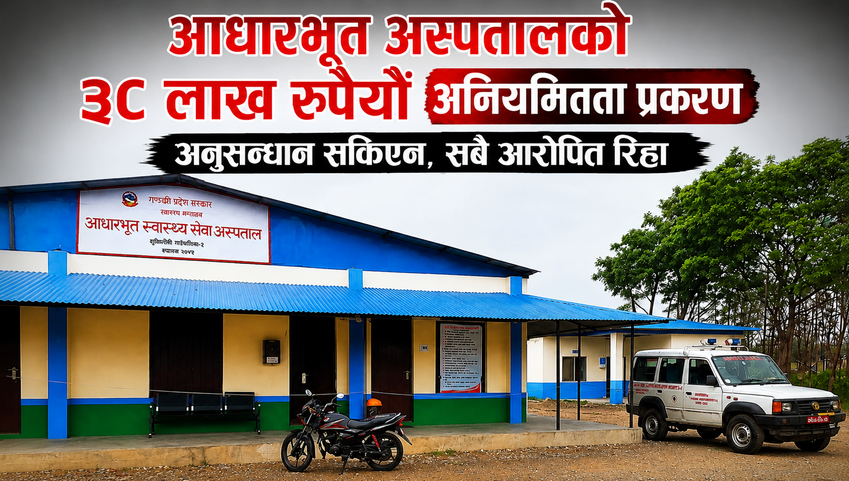 आधारभूत अस्पतालको ३८ लाख रुपैयाँ अनियमितता प्रकरण : अनुसन्धान सकिएन, सबै आरोपित रिहा