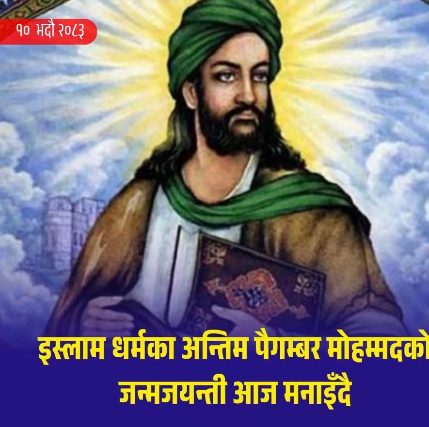 इस्लाम धर्मका अन्तिम पैगम्बर मोहम्मदको जन्मजयन्ती मनाइँदै