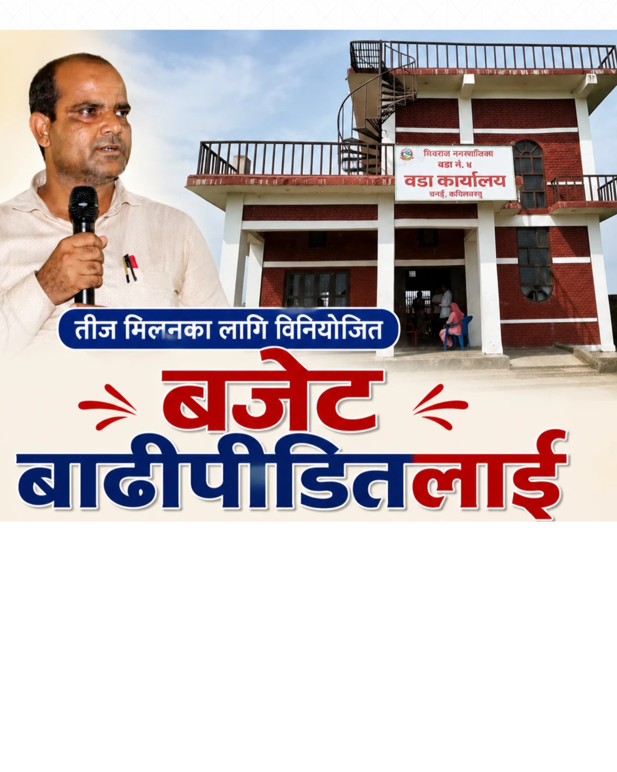 तीज मिलनका लागि विनियोजित बजेट बाढीपीडितलाई