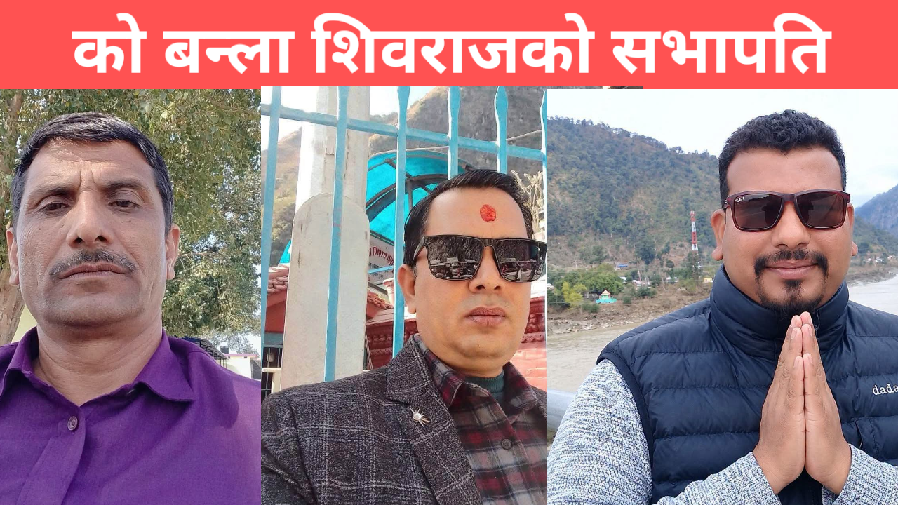 कांग्रेस शिवराज नगर सभापतिमा पोख्रेलद्वय र खरालको चर्चा