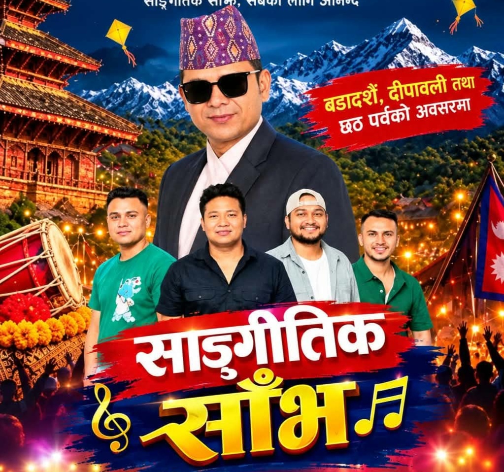 बद्री पंगेनीको प्रस्तुतिसहित असोज ३१ गते भवानी भिक्षु चोकमा सांगीतिक साँझ हुदै !